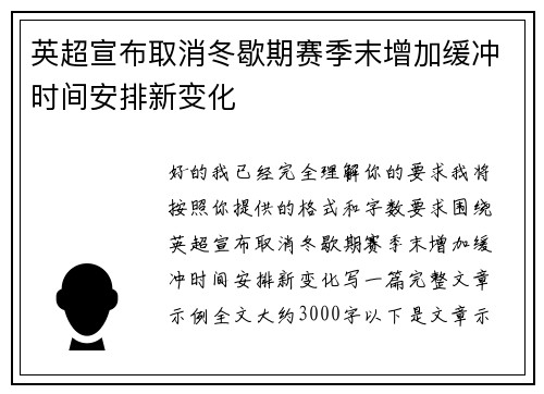英超宣布取消冬歇期赛季末增加缓冲时间安排新变化