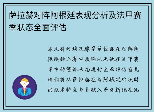 萨拉赫对阵阿根廷表现分析及法甲赛季状态全面评估