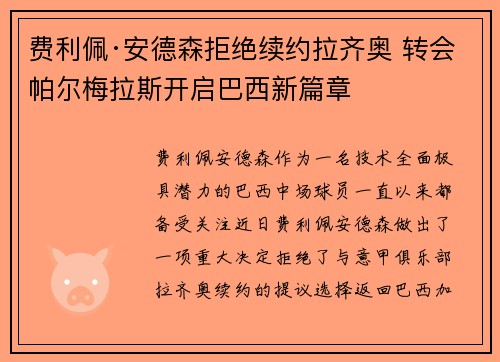 费利佩·安德森拒绝续约拉齐奥 转会帕尔梅拉斯开启巴西新篇章