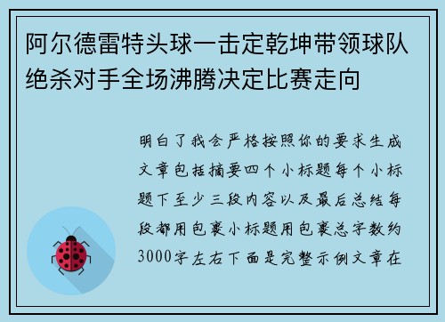 阿尔德雷特头球一击定乾坤带领球队绝杀对手全场沸腾决定比赛走向