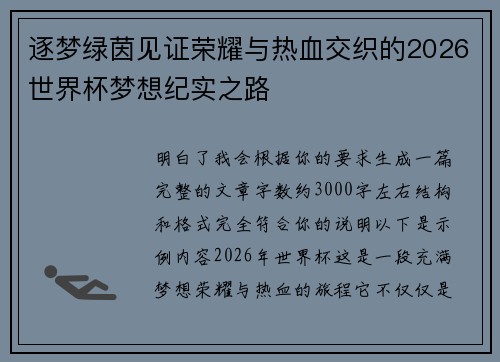 逐梦绿茵见证荣耀与热血交织的2026世界杯梦想纪实之路