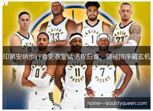 印第安纳步行者更衣室话语权归谁，领袖排序藏玄机
