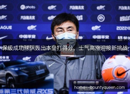 保级成功球队轰出本垒打得分，士气高涨迎接新挑战